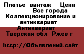 Платье (винтаж) › Цена ­ 2 000 - Все города Коллекционирование и антиквариат » Антиквариат   . Тверская обл.,Ржев г.